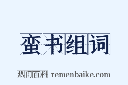 蛮书组词是什么意思的图片